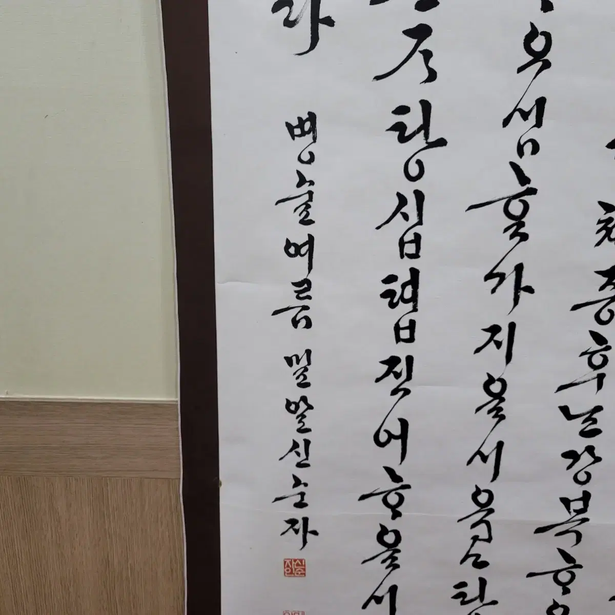 신순자 작가 한글 서예 족자