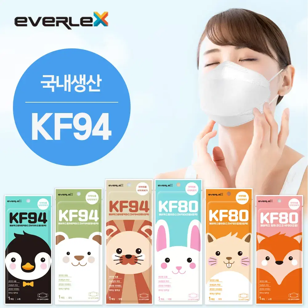국산 에버렉스 KF94 마스크 소형 중형 대형 택1 (50매) 1BOX | 브랜드 중고거래 플랫폼, 번개장터