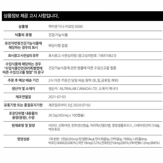 에너지생성 면역기능 다나 비오틴 6000 100캡슐