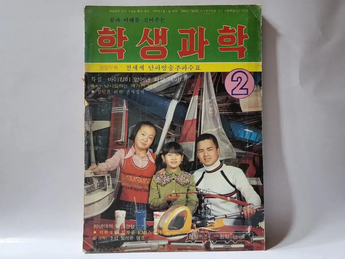 학생과학 잡지 1977년 2월호