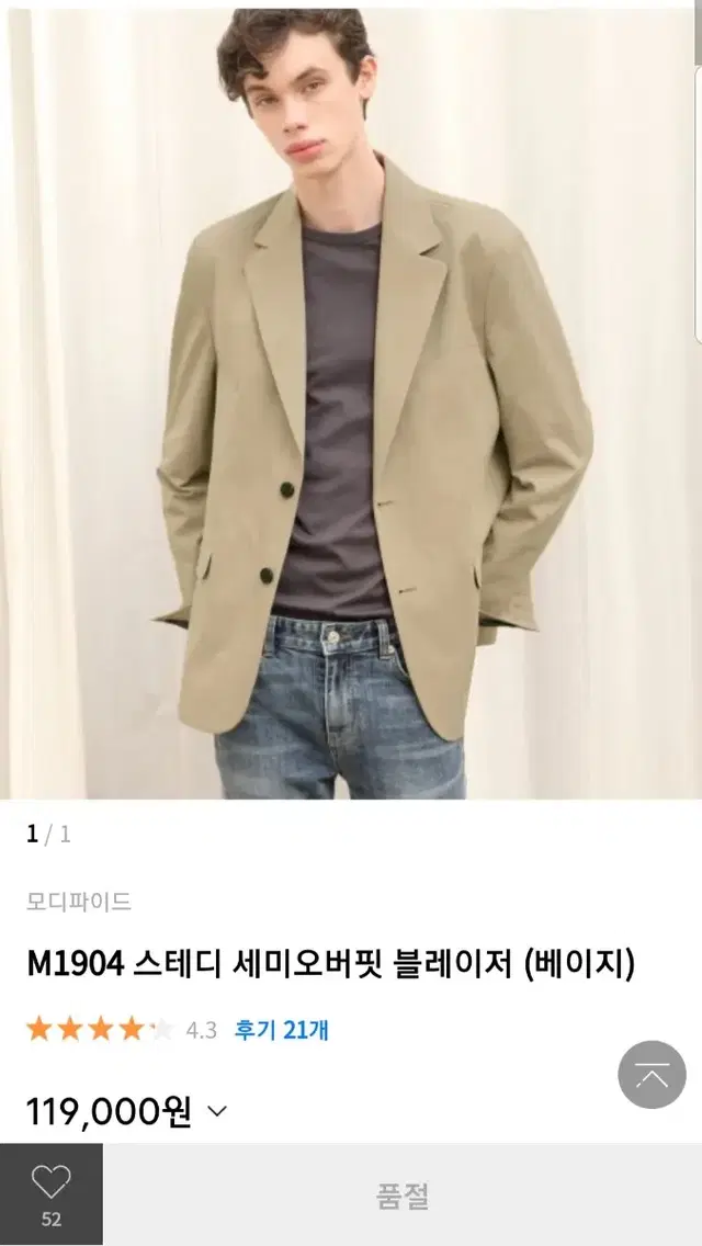 모디파이드 베이지 세미오버핏 블레이저