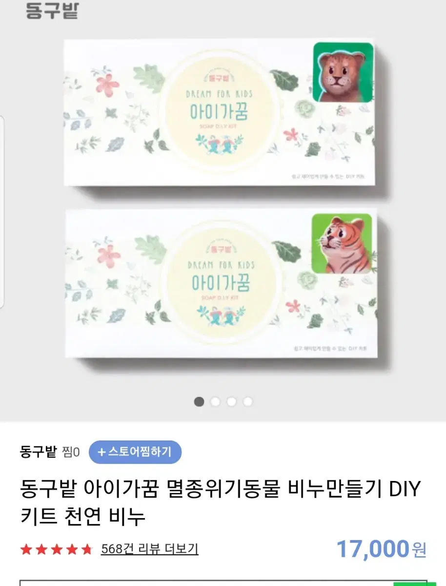 동구밭 멸종위기동물 비누만들기 DIY