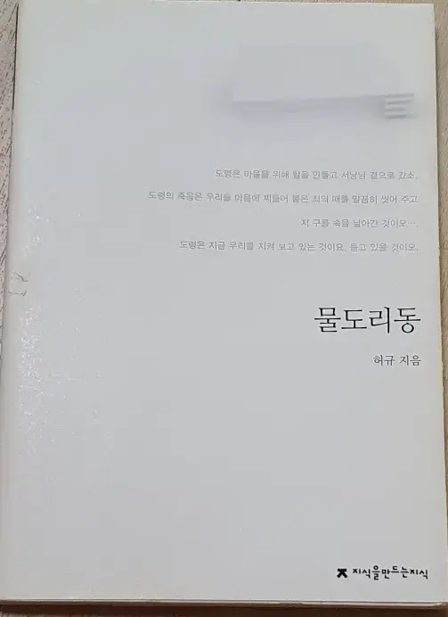 무료배송 물도리동 희곡 새책 싸게 판매해요.