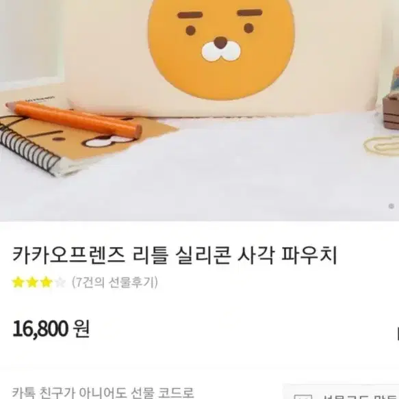 카카오프렌즈 리틀 실리콘 사각 파우치