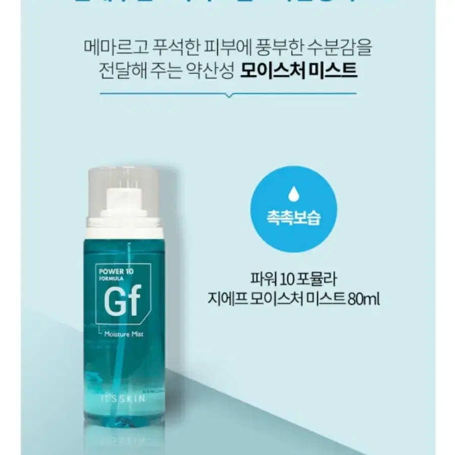 잇츠스킨 파워 10 포뮬라 지에프 모이스처 미스트 GF 80ml