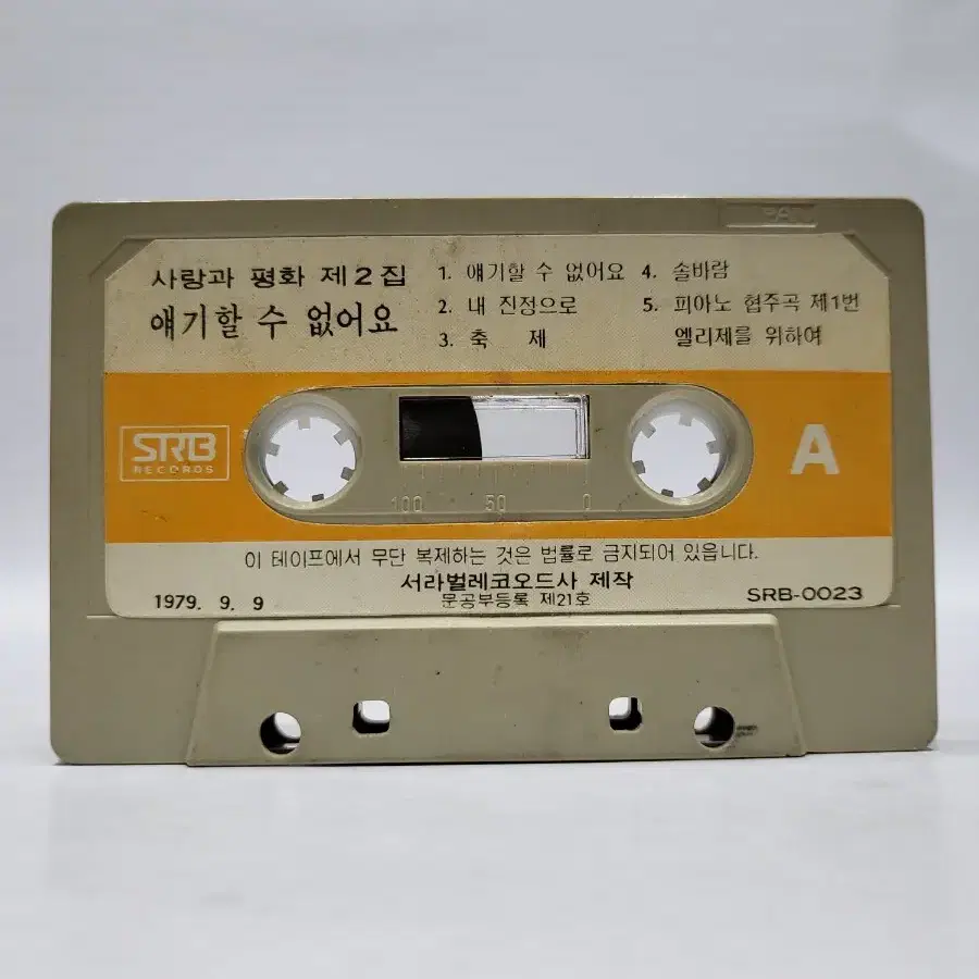 사랑과평화 2집 카세트테이프 1979년