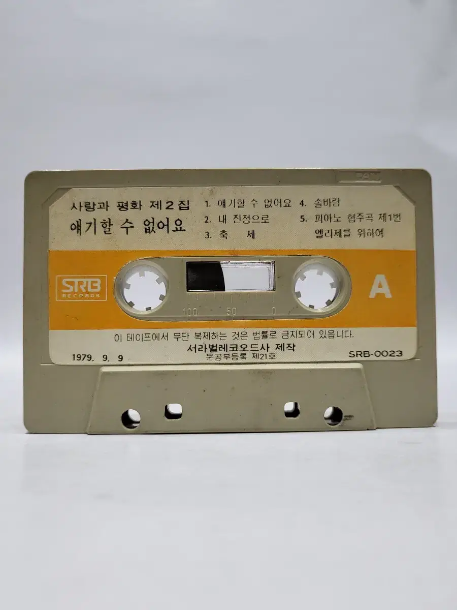 사랑과평화 2집 카세트테이프 1979년