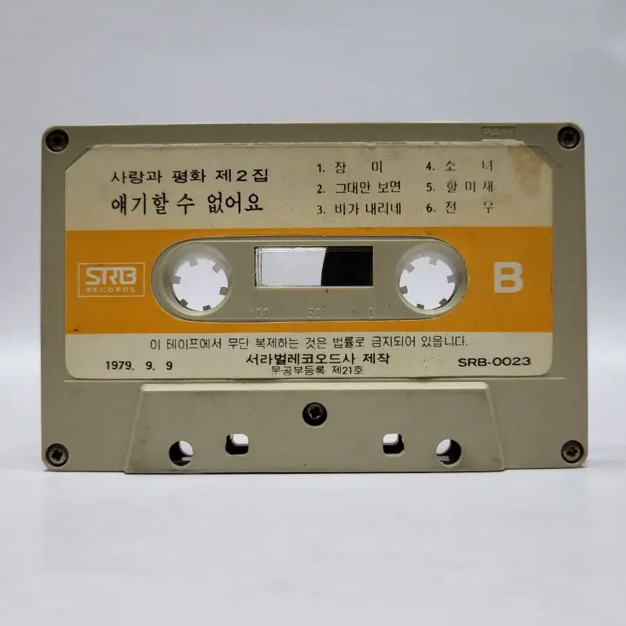 사랑과평화 2집 카세트테이프 1979년