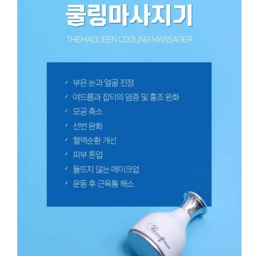 더마퀸 쿨링마사지기