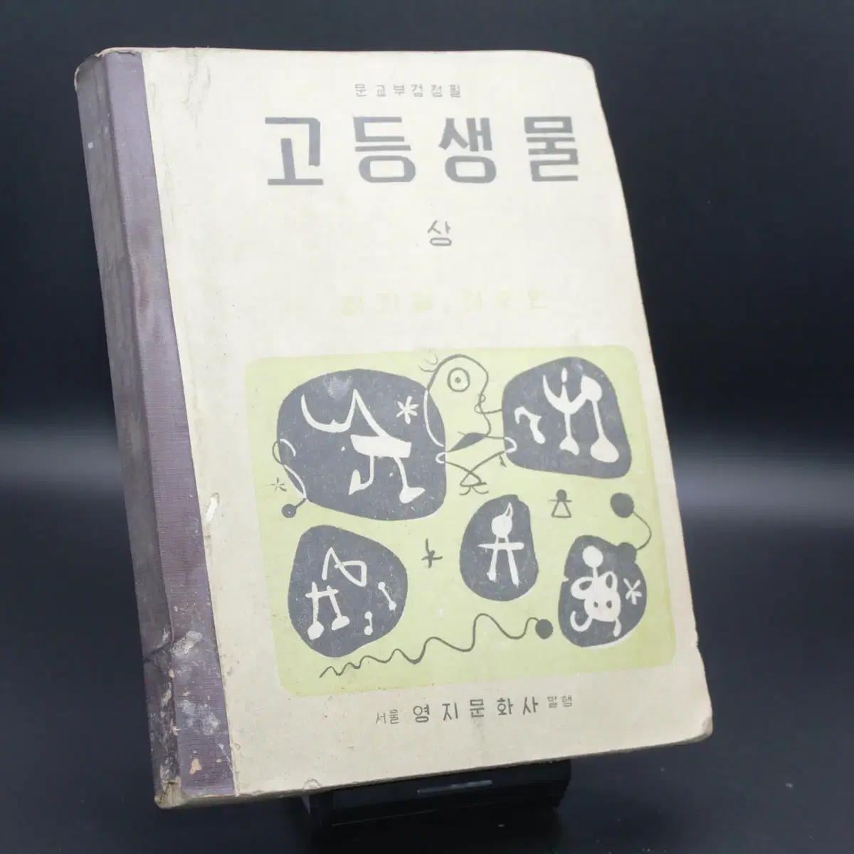 근대사 / 1960년 고등학교 생물(상) 책 한점팝니다.