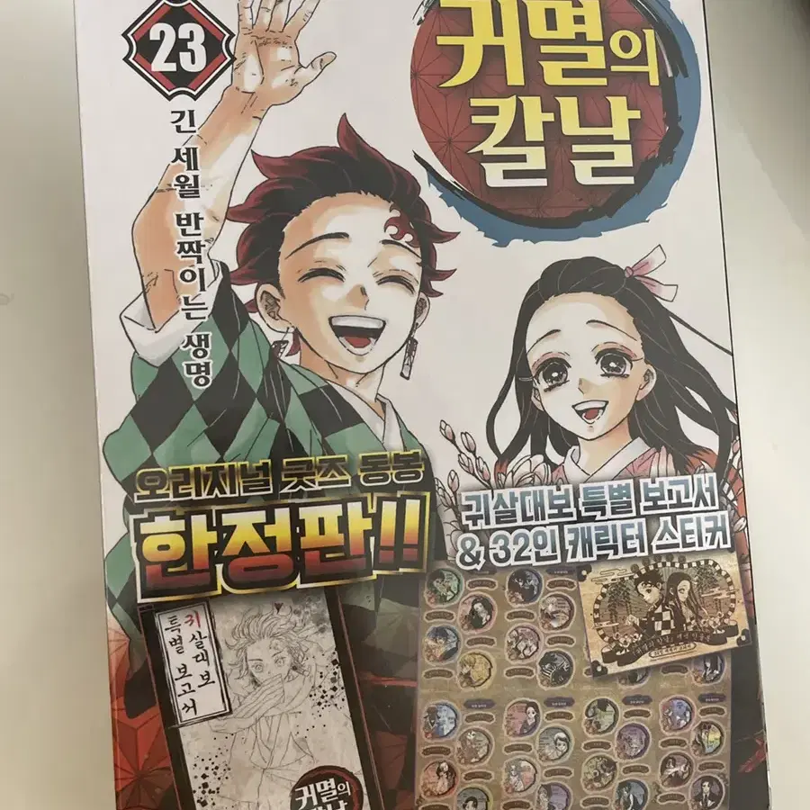 (미개봉) 귀멸의 칼날 23권 한정판