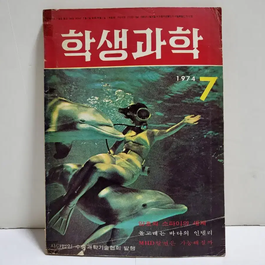 학생과학 잡지 1974년 7월호