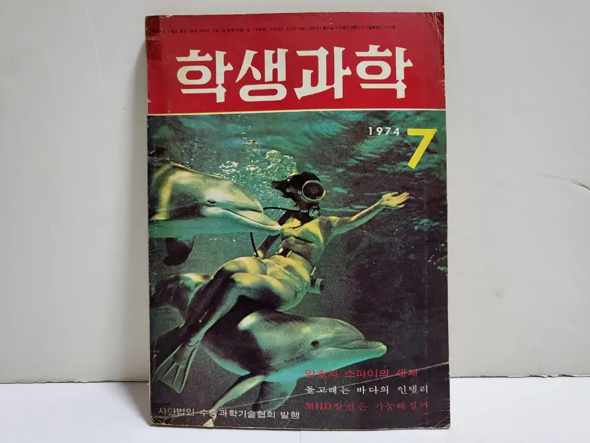 학생과학 잡지 1974년 7월호