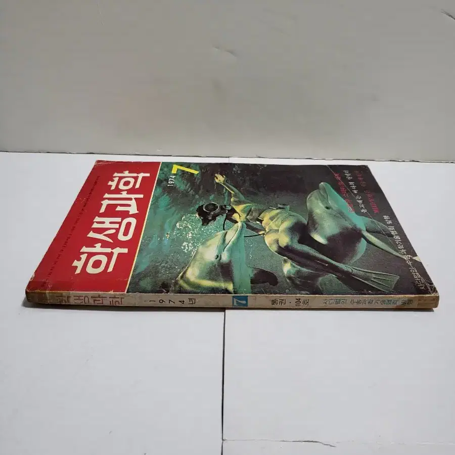 학생과학 잡지 1974년 7월호