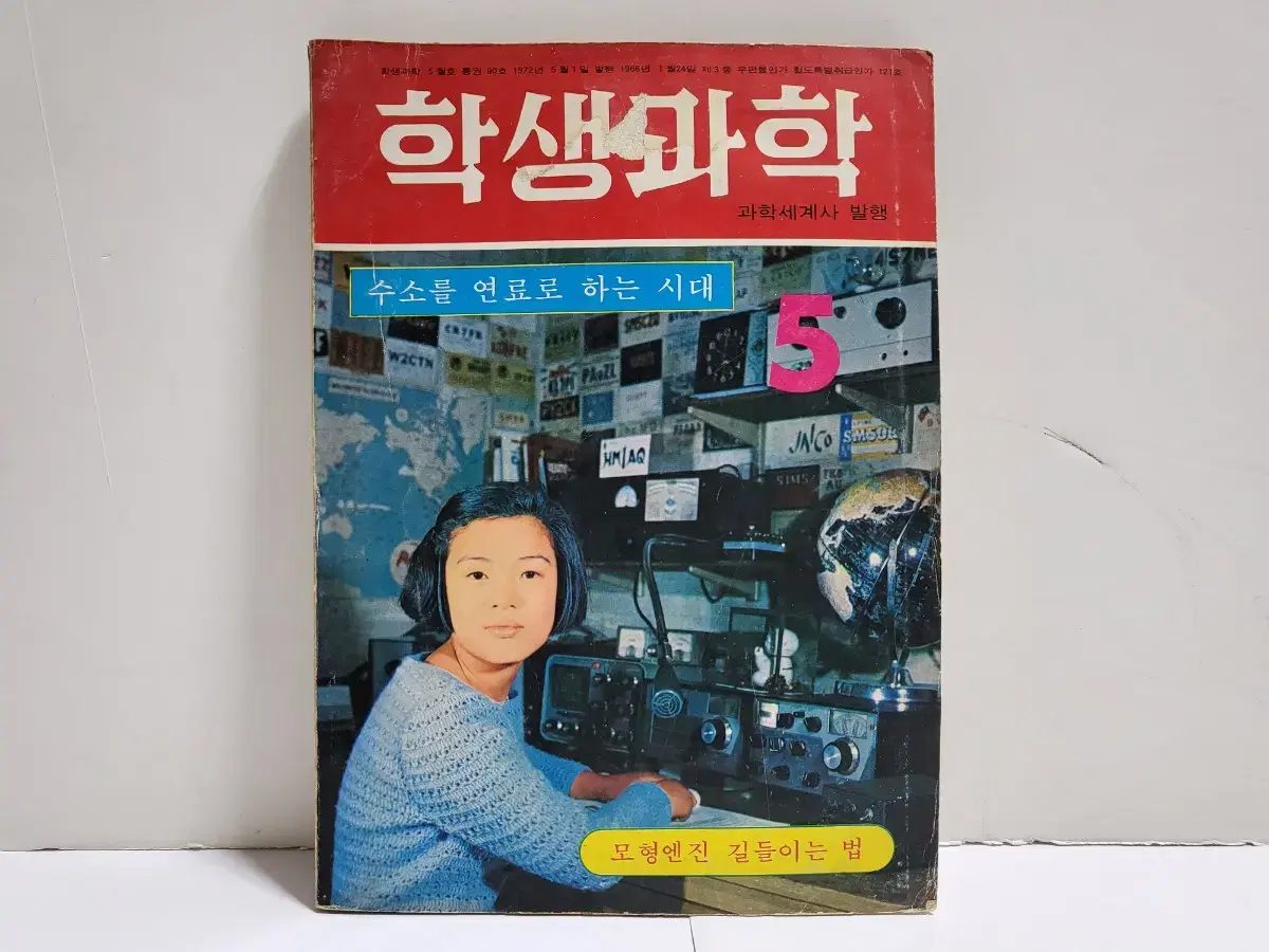 학생과학 잡지 1973년 5월호