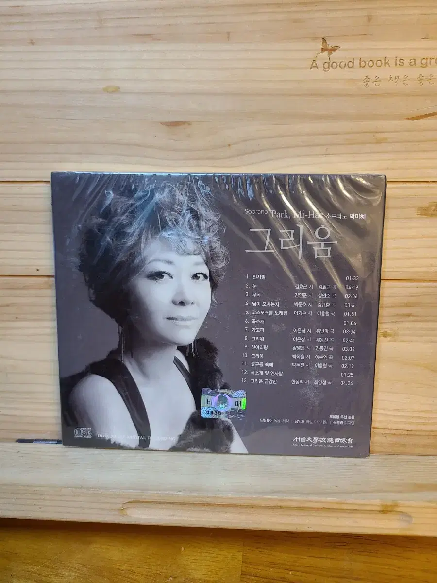 미개봉 비매[CD] 메조 소프라노 박미혜 그리움 2005년