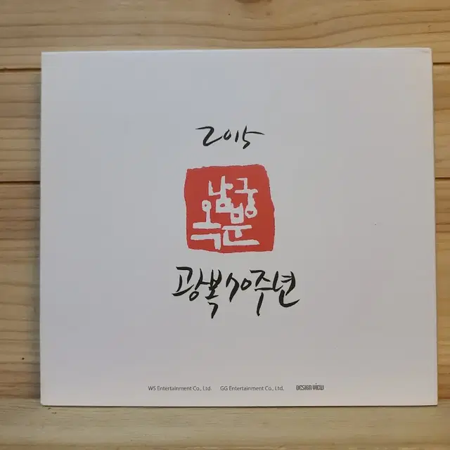 친필 CD남궁옥분 광복 70주년 앨범