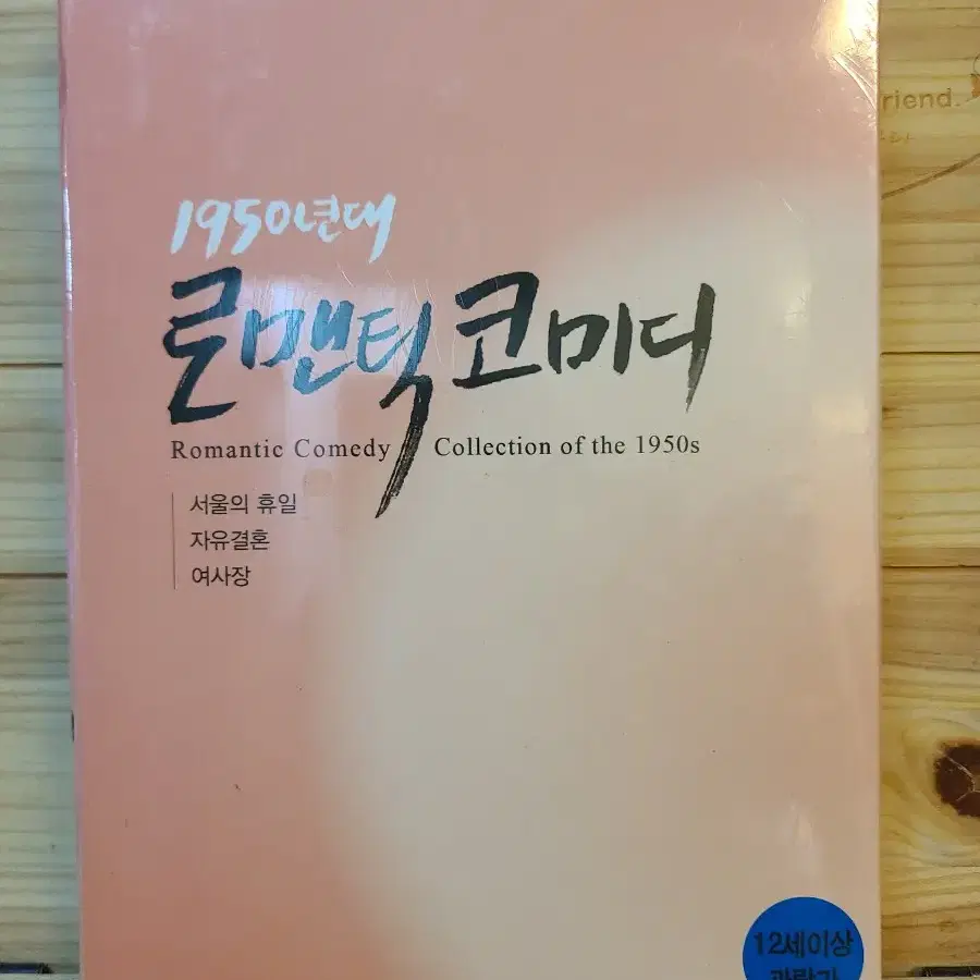 미개봉DVD 1950년대 로맨틱 코미디 컬렉션 [서울의 휴일,자유결혼,여