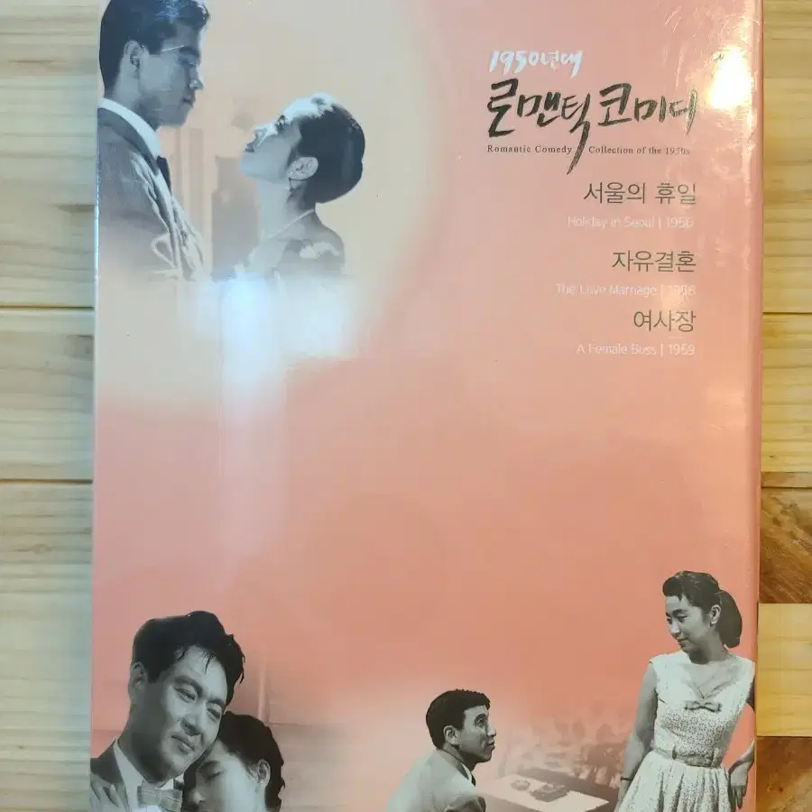 미개봉DVD 1950년대 로맨틱 코미디 컬렉션 [서울의 휴일,자유결혼,여