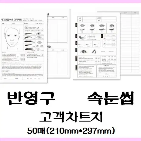 고객차트지 속눈썹연장 반영구화장 50매 미용샵 고객 관리 차트지