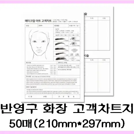 고객차트지 속눈썹연장 반영구화장 50매 미용샵 고객 관리 차트지