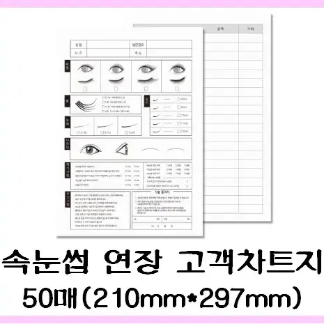 고객차트지 속눈썹연장 반영구화장 50매 미용샵 고객 관리 차트지