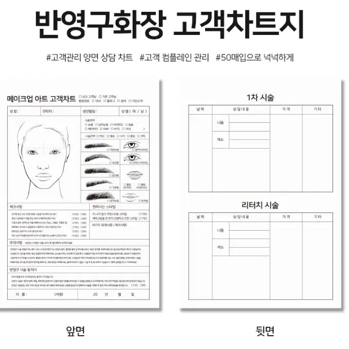 고객차트지 속눈썹연장 반영구화장 50매 미용샵 고객 관리 차트지