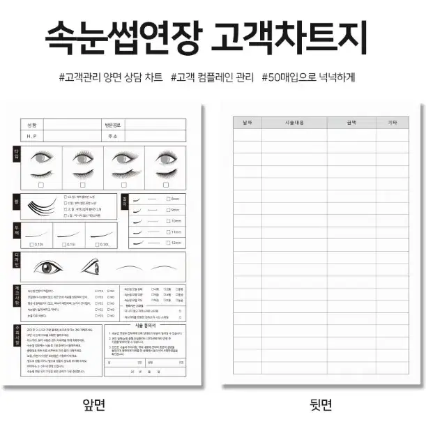 고객차트지 속눈썹연장 반영구화장 50매 미용샵 고객 관리 차트지