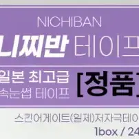 니찌반 테이프 속눈썹 연장 고급형 테이프 1박스 24개입 피부저자극 테이