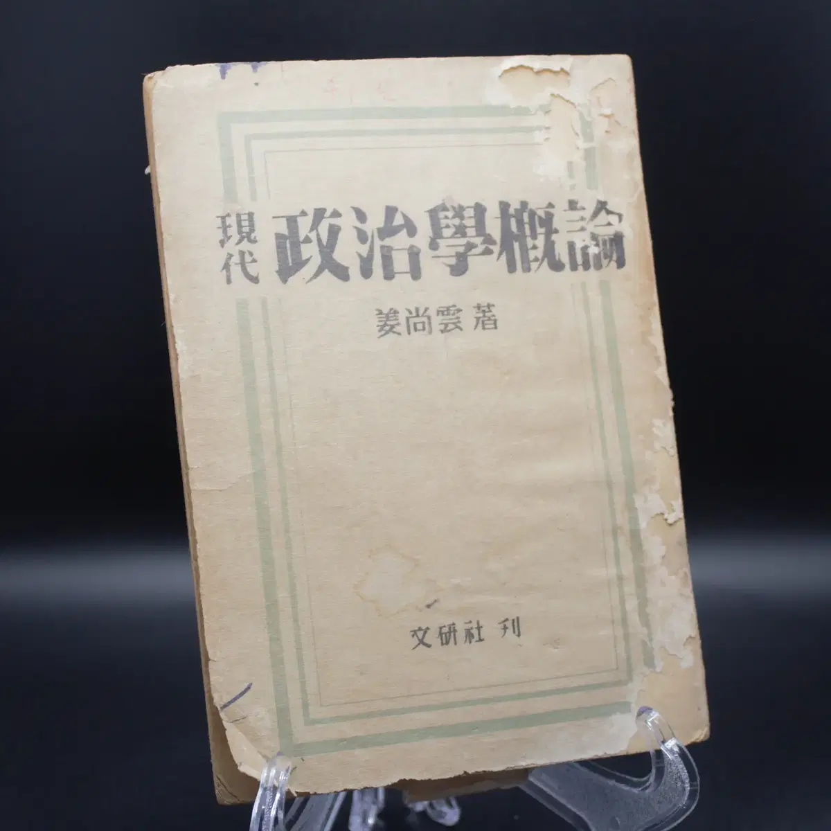 근대사 / 1952년 현대 정치학개론 책 한점팝니다.