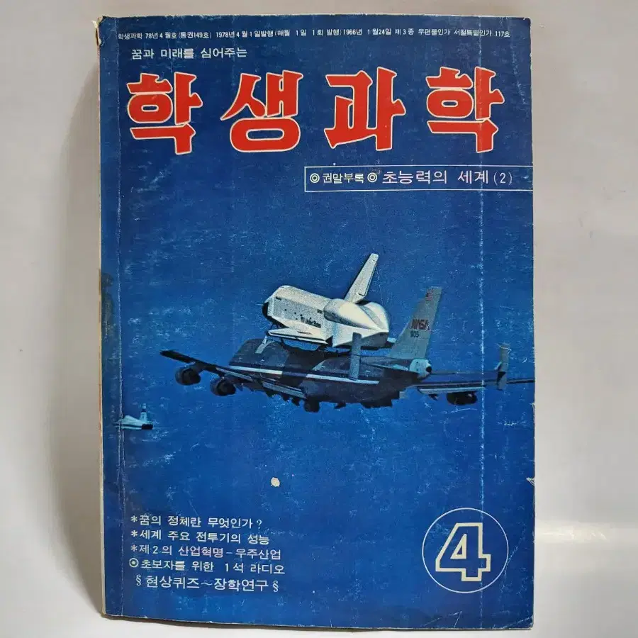 학생과학 잡지 1978년 4월호