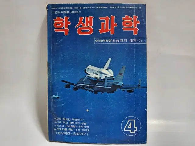 학생과학 잡지 1978년 4월호