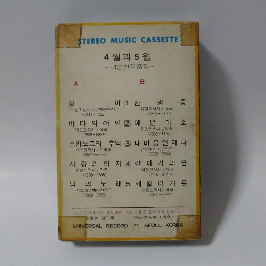 4월과5월 카세트테이프 1978년