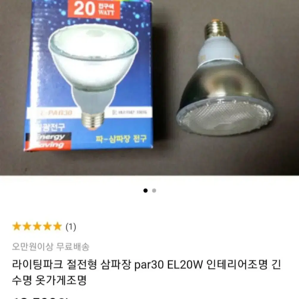 주광색 삼파장 20W전구 판매합니다