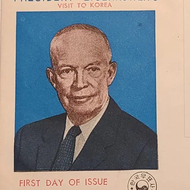 1960년 미국 아이젠하워 대통령 방한 기념 초일봉투 