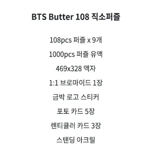 BTS BUTTER 방탄소년단 퍼즐 9종 108피스 액자 퍼즐 세트