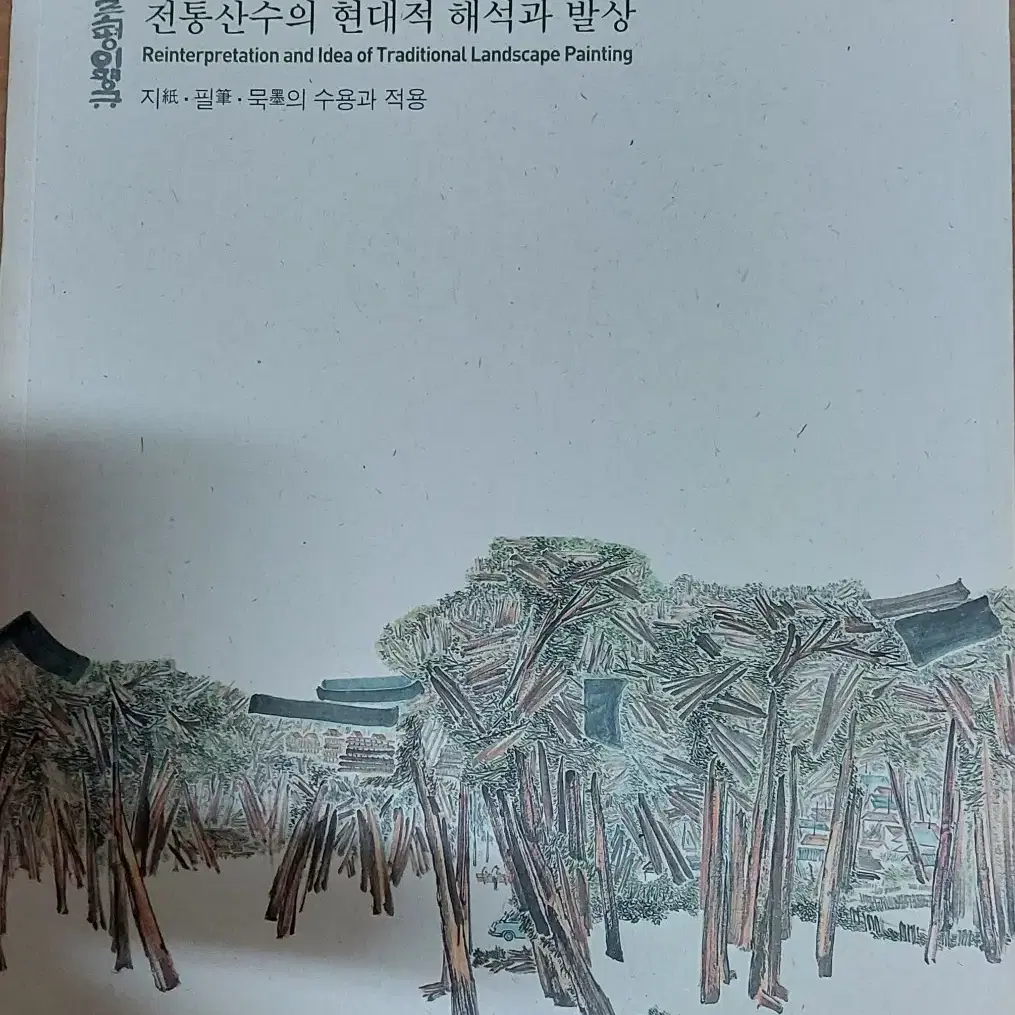 전통산수의 현대적 해석과 발상