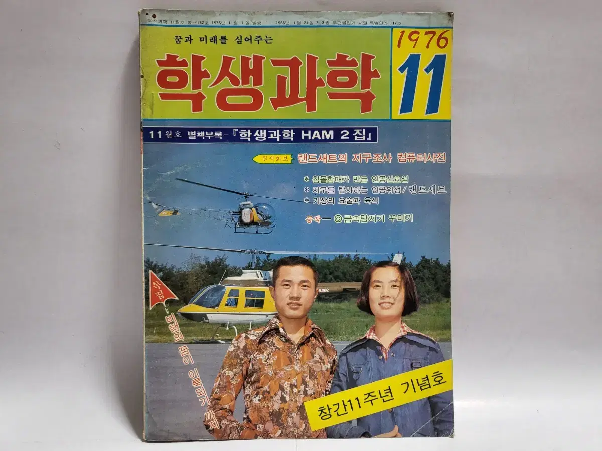 학생과학 잡지 1976년 11월호