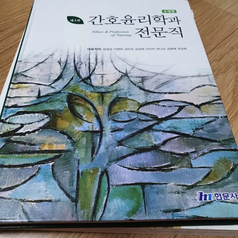 간호윤리학와전문직