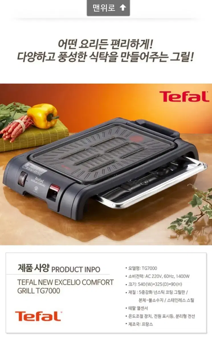 테팔 전기그릴 TG-7000