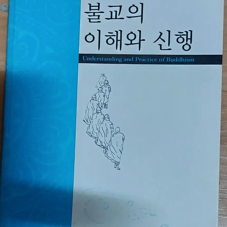 불교의 이해와 신행