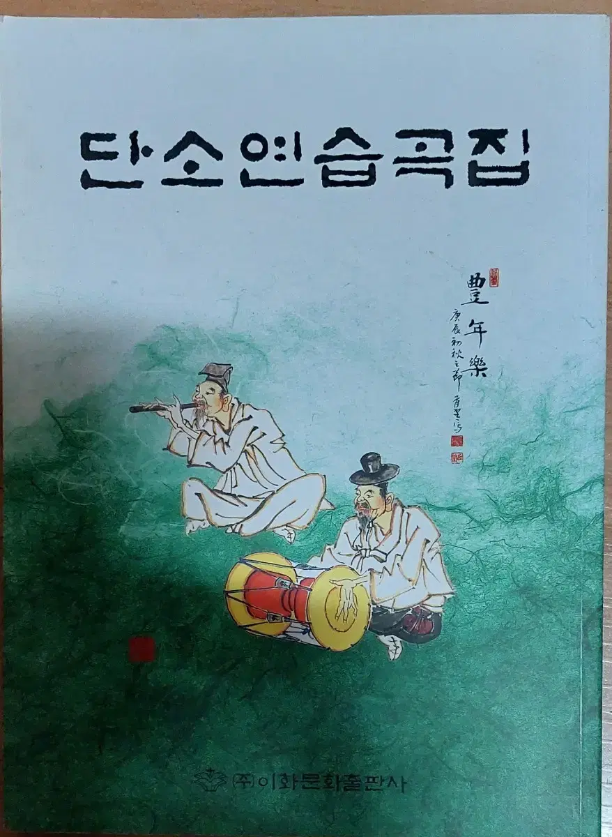 단소연습곡집