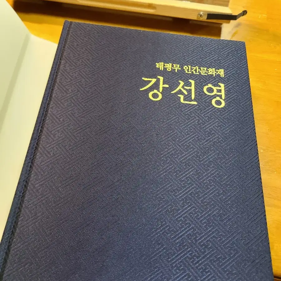 태평무 인간문화재 강선영 2008년초판.고급양장본