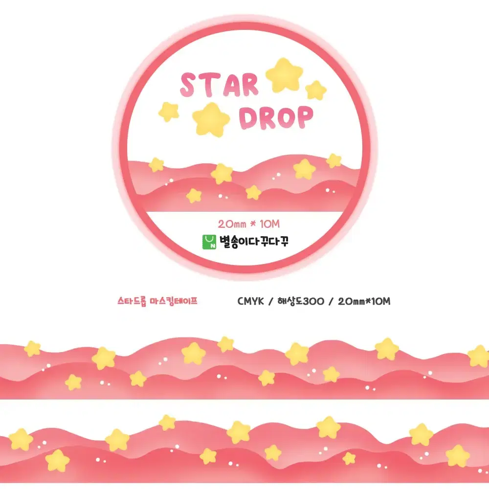 STAR DROP 마스킹테이프