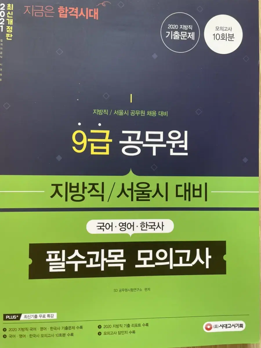 시대고시기획 9급공무원 모의고사 | 브랜드 중고거래 플랫폼, 번개장터