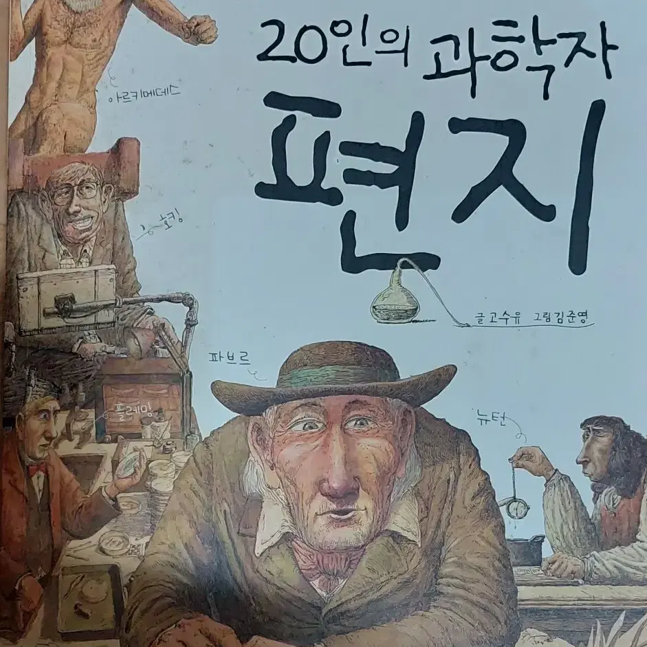 20인의 과학자 편지