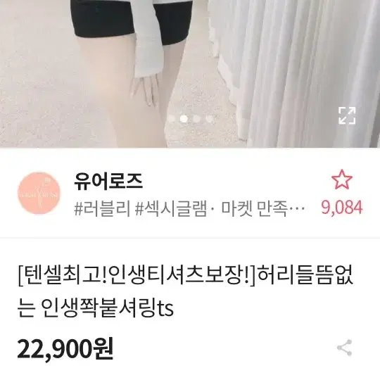 유어로즈 쫙붙셔링T