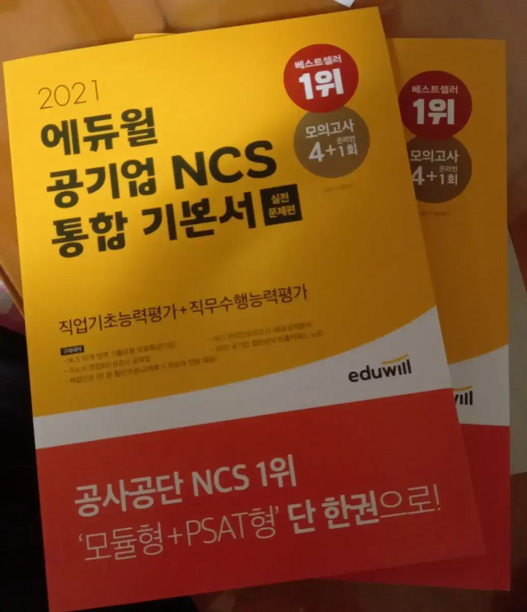 2021 에듀윌 공기업  NCS 통합기본서