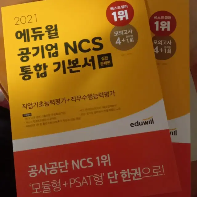 2021 에듀윌 공기업  NCS 통합기본서