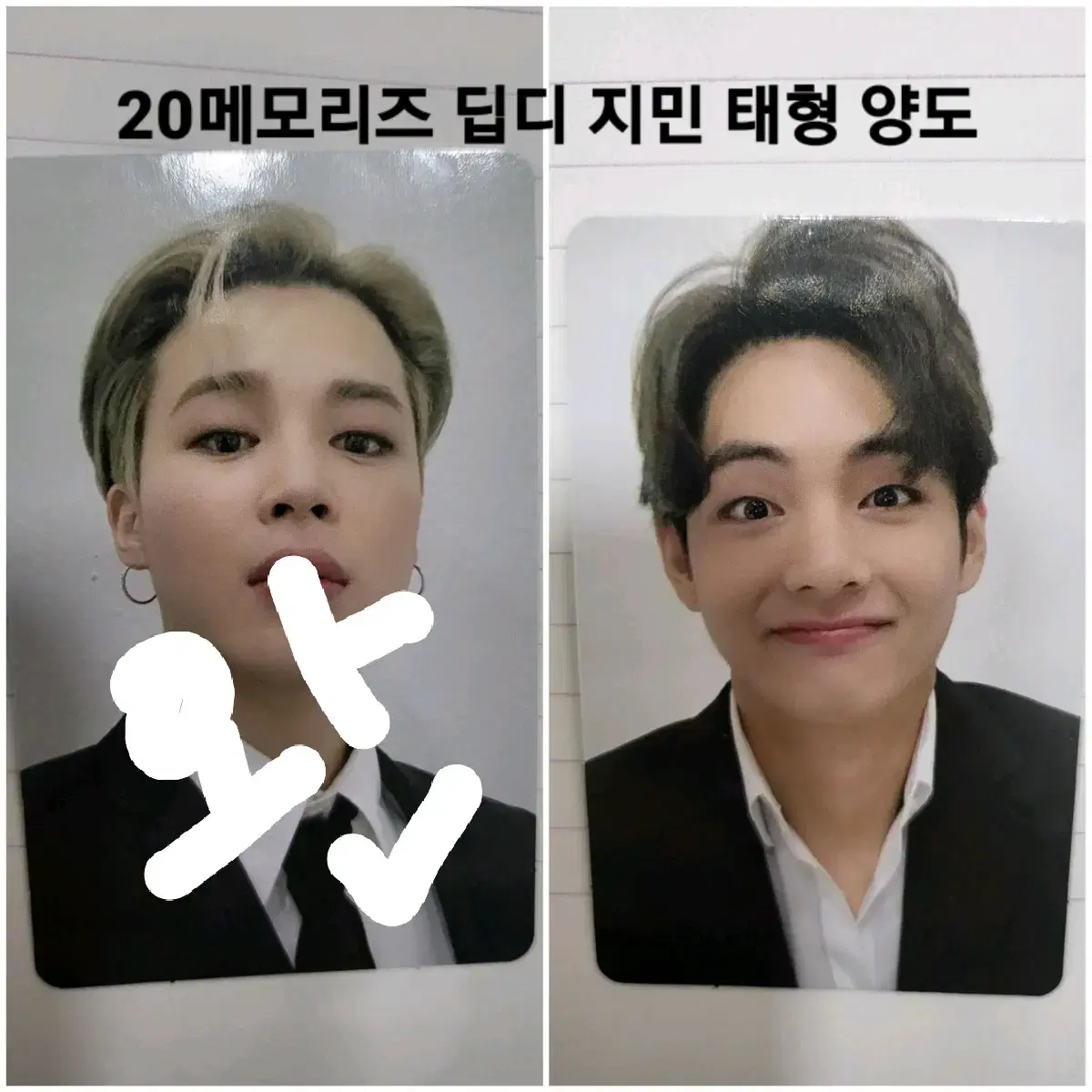 20메모리즈 딥디 태형